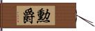 勲爵 Hand Scroll