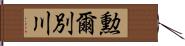 勲爾別川 Hand Scroll