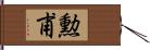 勲甫 Hand Scroll