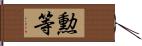 勲等 Hand Scroll