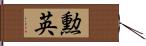 勲英 Hand Scroll