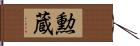 勲蔵 Hand Scroll