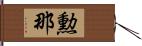 勲那 Hand Scroll