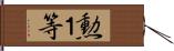 勲１等 Hand Scroll