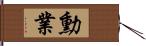 勳業 Hand Scroll