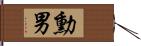 勳男 Hand Scroll