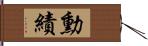 勳績 Hand Scroll