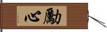 勵心 Hand Scroll