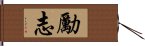 勵志 Hand Scroll