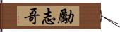 勵志哥 Hand Scroll