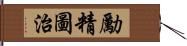 勵精圖治 Hand Scroll