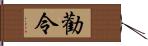 勸令 Hand Scroll