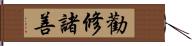 勸修諸善 Hand Scroll