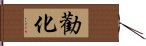 勸化 Hand Scroll