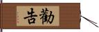 勸告 Hand Scroll