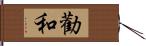 勸和 Hand Scroll