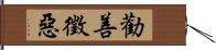 勸善徵惡 Hand Scroll