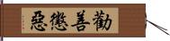 勸善懲惡 Hand Scroll