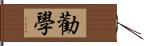 勸學 Hand Scroll