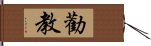 勸教 Hand Scroll