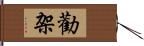 勸架 Hand Scroll