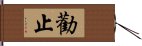 勸止 Hand Scroll