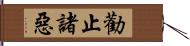 勸止諸惡 Hand Scroll