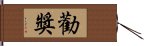 勸獎 Hand Scroll