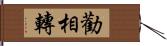 勸相轉 Hand Scroll