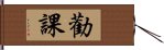 勸課 Hand Scroll