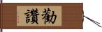 勸讚 Hand Scroll