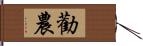 勸農 Hand Scroll