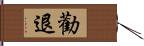 勸退 Hand Scroll