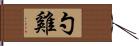 勺雞 Hand Scroll