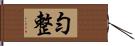 勻整 Hand Scroll