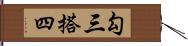 勾三搭四 Hand Scroll