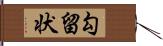 勾留状 Hand Scroll