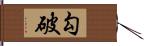 勾破 Hand Scroll