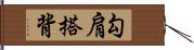 勾肩搭背 Hand Scroll