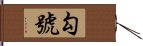 勾號 Hand Scroll