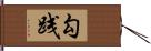 勾践 Hand Scroll