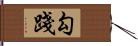 勾踐 Hand Scroll