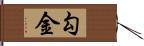 勾金 Hand Scroll