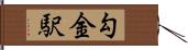 勾金駅 Hand Scroll