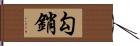 勾銷 Hand Scroll