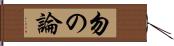 勿の論 Hand Scroll