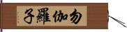 勿伽羅子 Hand Scroll