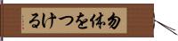 勿体をつける Hand Scroll