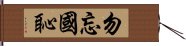 勿忘國恥 Hand Scroll