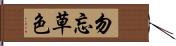 勿忘草色 Hand Scroll